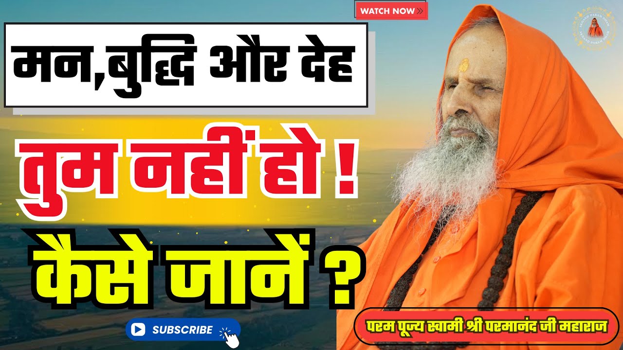 मन,बुद्धि और देह तुम नहीं हो ! कैसे जानें ? Mind, intellect, and body are not you! How can you know?