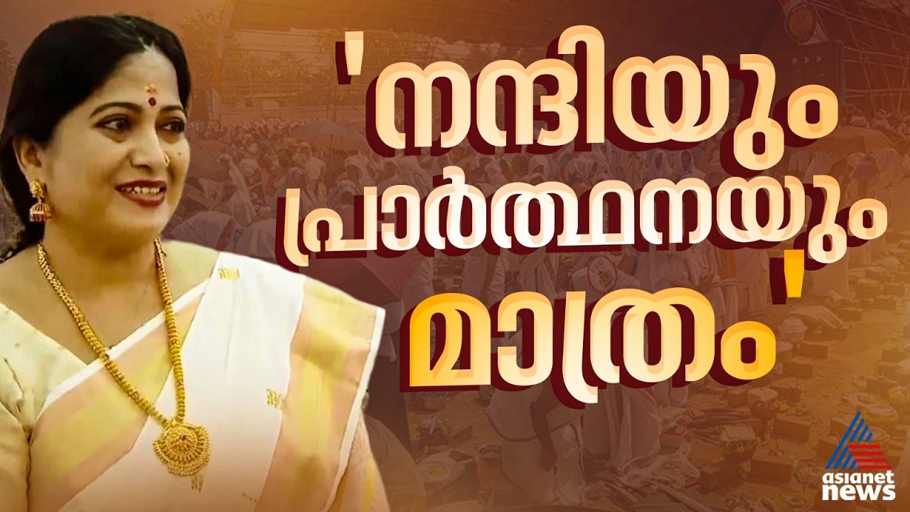 'ഇവിടുത്തെ സ്ഥിരം ആളാണ് ഞാൻ, അമ്മയോടുള്ള സ്നേഹം അർപ്പിക്കലാണ് പൊങ്കാല'