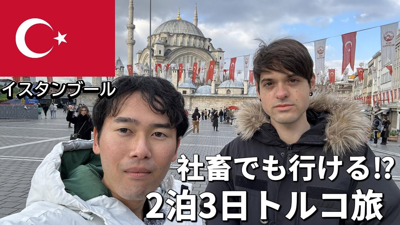 【社畜でも行ける】セルビア人の友達と2泊3日トルコ旅