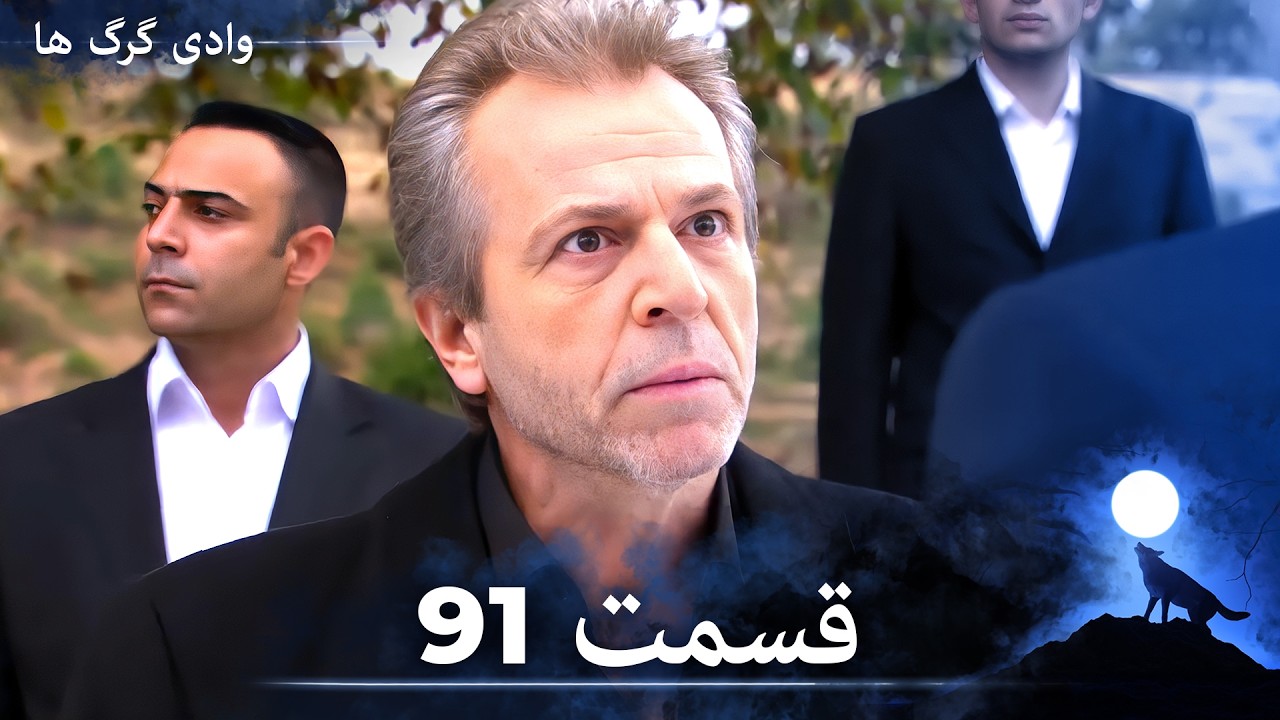 سریال وادی گرگ ها | قسمت 91 را تماشا کنید (Duble-ye Fârsi-ye Jadid)