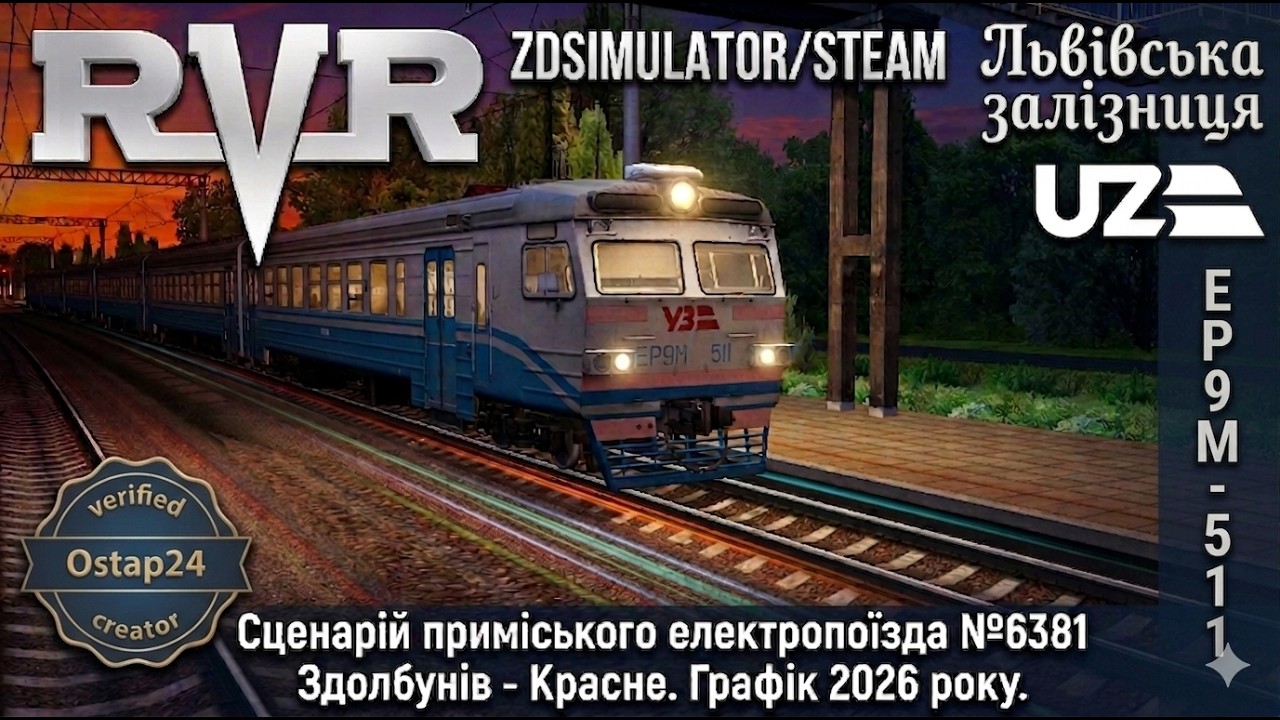 ZDSimulator/Steam. Тести ЕР9М. Сценарій приміського електропоїзда №6381 Здолбунів - Красне.