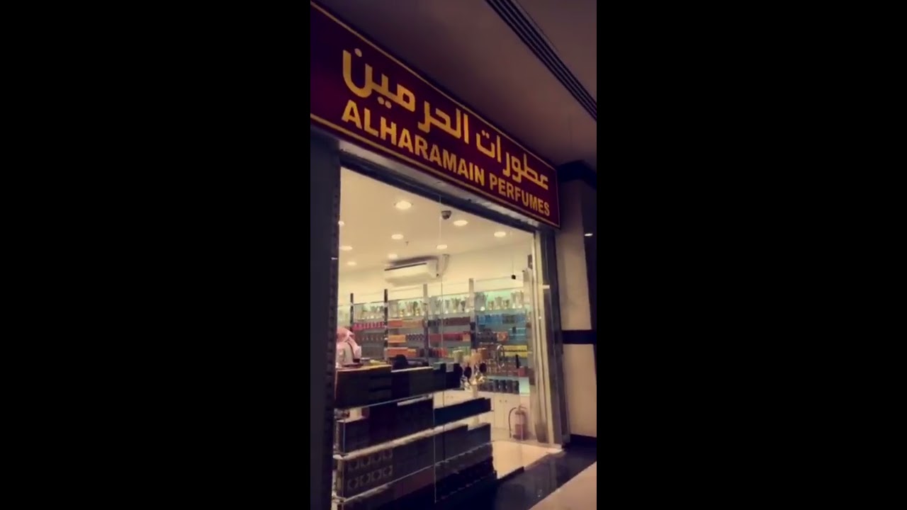 محل عطورات الحرمين