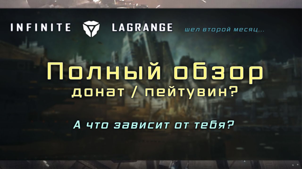 Infinite Lagrange - обзор, гемплей, донат, прокачка (спустя месяц)