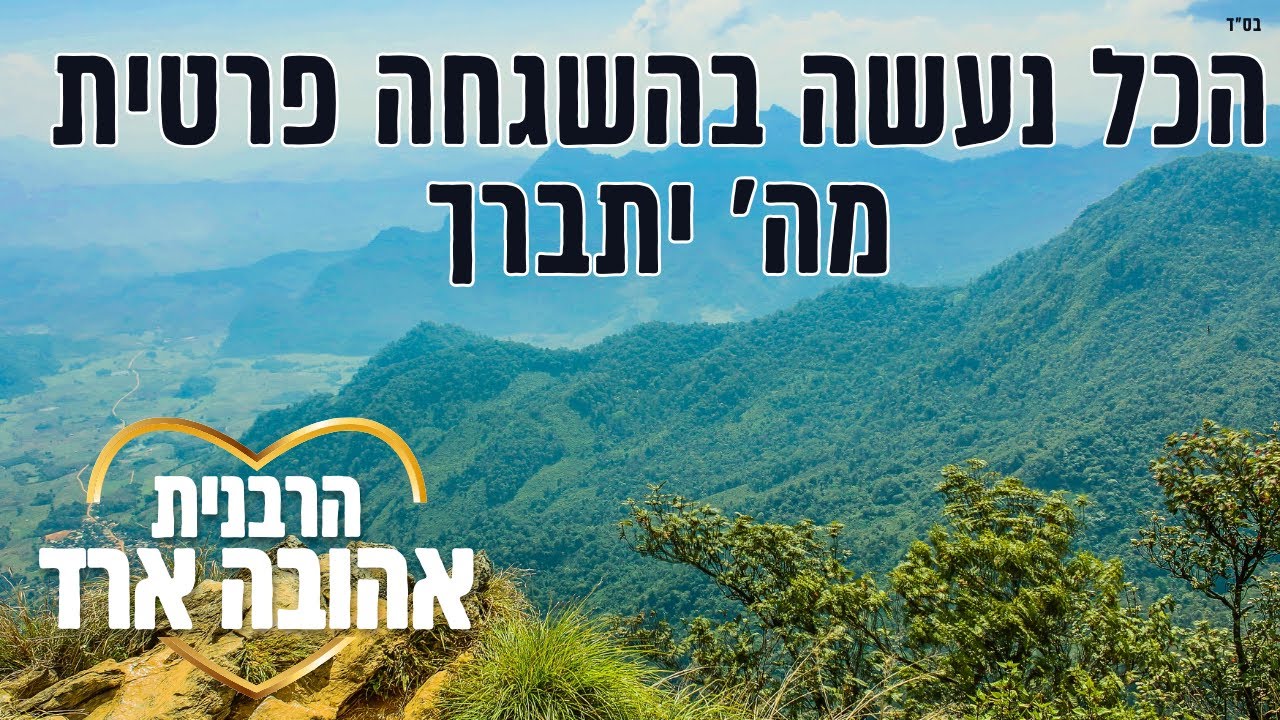הכל נעשה בהשגחה פרטית מה' יתברך - הרבנית אהובה ארד | הרצליה