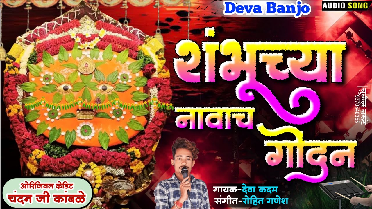 🔥शंभूच्या नावाच गोंदण / Shambhuchya Navach Gondan#chandan_kamble#kk_banjo#ashish_shinde#mauli_banjo