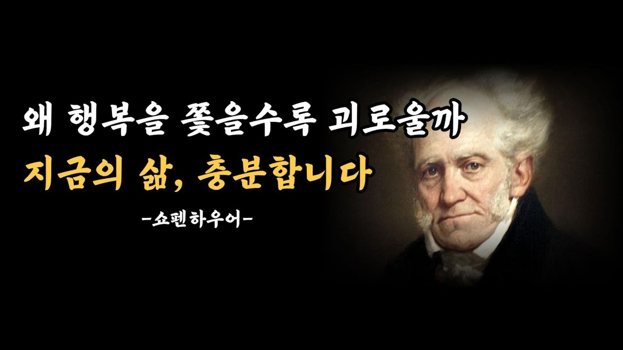 [쇼펜하우어의 이야기] 지금의 삶, 충분합니다.｜잠잘 때 듣기 좋은 명언 오디오북