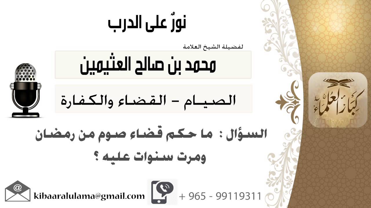 لقاء[62 من 168] ماحكم قضاء صوم من رمضان ومرت سنوات عليه؟!! الشيخ ابن عثيمين - مشروع كبار العلماء