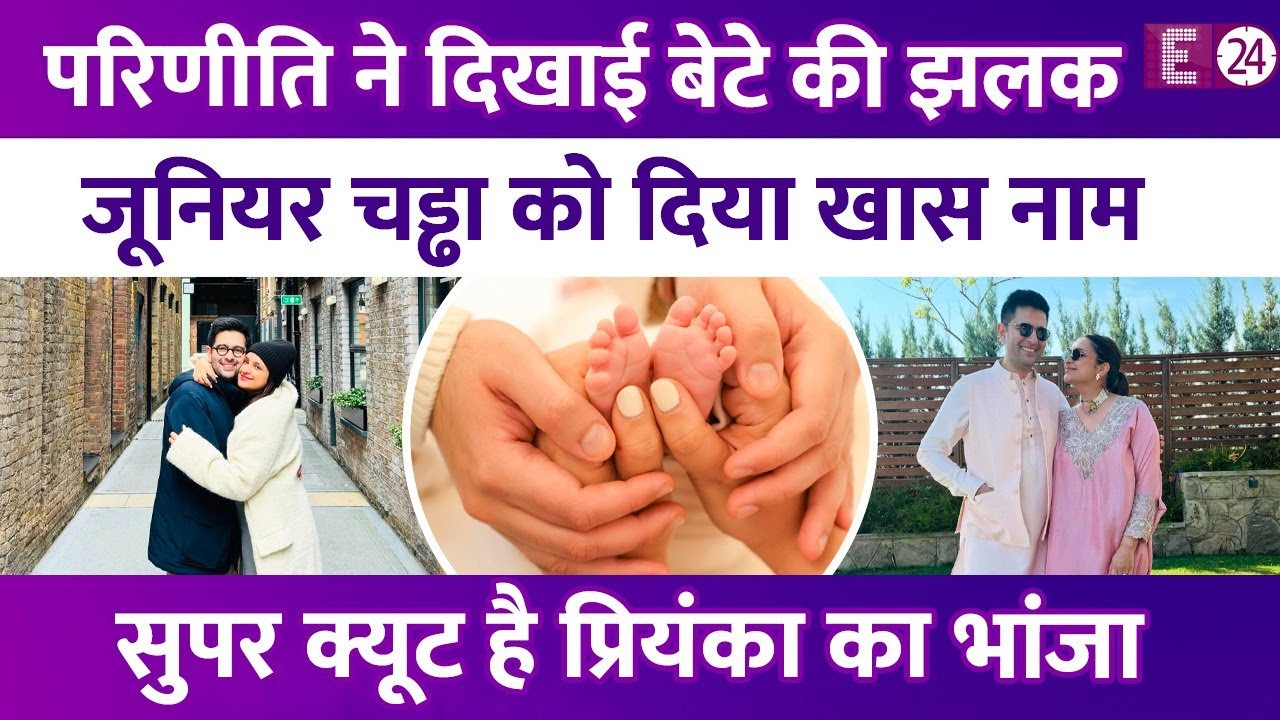 Parineeti Chopra और Raghav Chadha ने बेटे का रखा खूबसूरत नाम, 1 महीने बाद दिखाई लाडले की पहली झलक