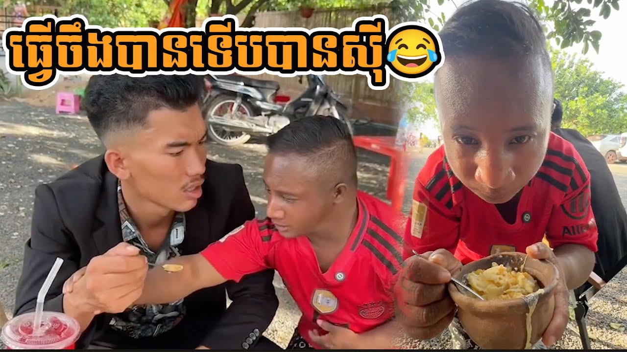 ធ្វើចឹងបានទើបបានស៊ី😂