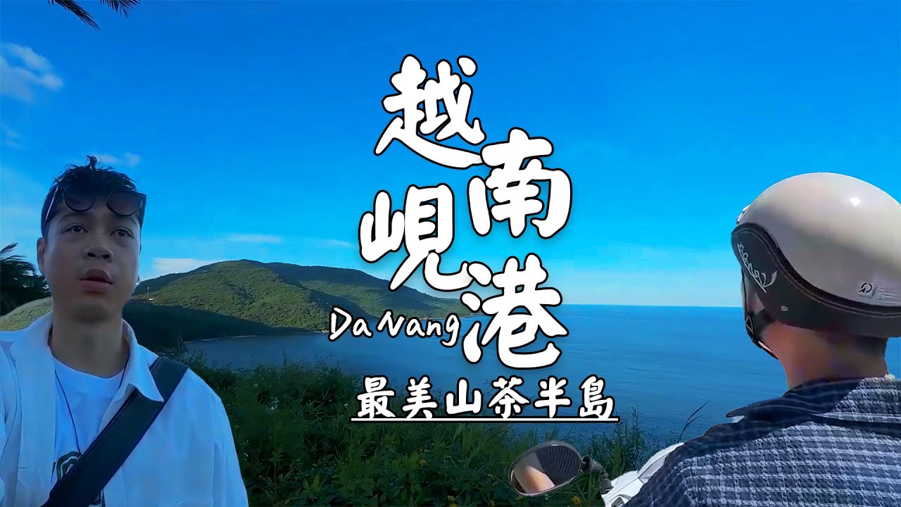 🇻🇳 越南峴港山茶半島｜機車環島Vlog！騎行在“最美海岸線”的自由療癒之旅