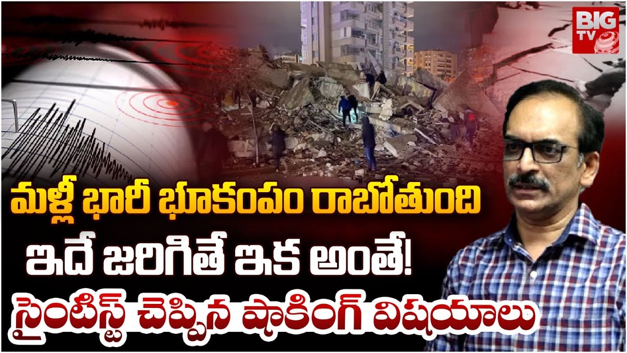 మ‌ళ్లీ ఇక్క‌డ భూకంపం రాబోతుంది NGRI Scientist Dr. N.Purnachandra Rao About Earthquake | BIG TV