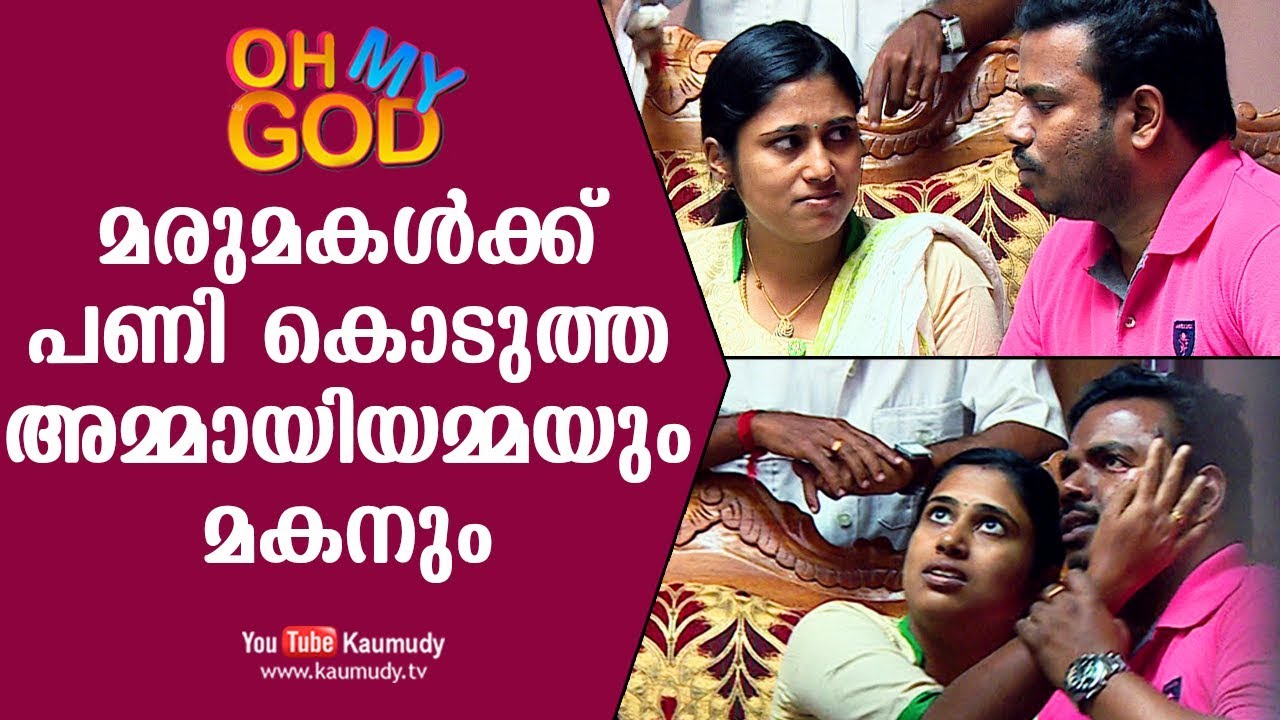 മരുമകള്‍ക്ക് പണി കൊടുത്ത അമ്മായിയമ്മയും മകനും | ഓ മൈ ഗോഡ് | കൗമുദി ടി.വി