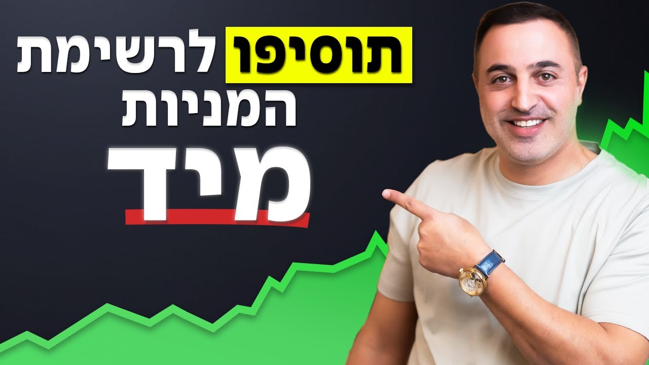 ניתחתי 23 מניות השבוע. תוסיפו את 3 המניות האלה מיד