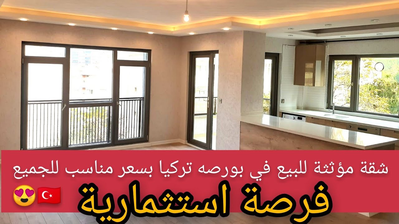 شقة فاخرة مفروشة للبيع في تركيا بورصة بسعر مناسب