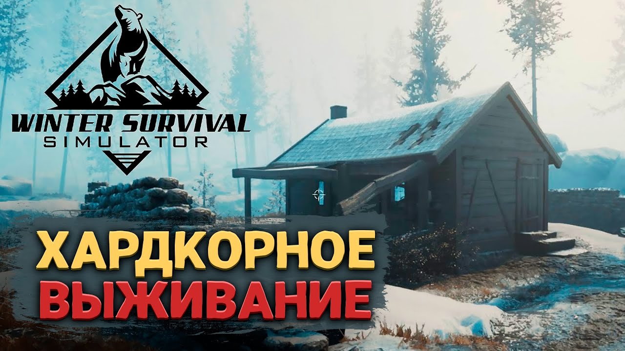 ДОЛГОЖДАННАЯ ВЫЖИВАЛКА ➲ Winter Survival Simulator