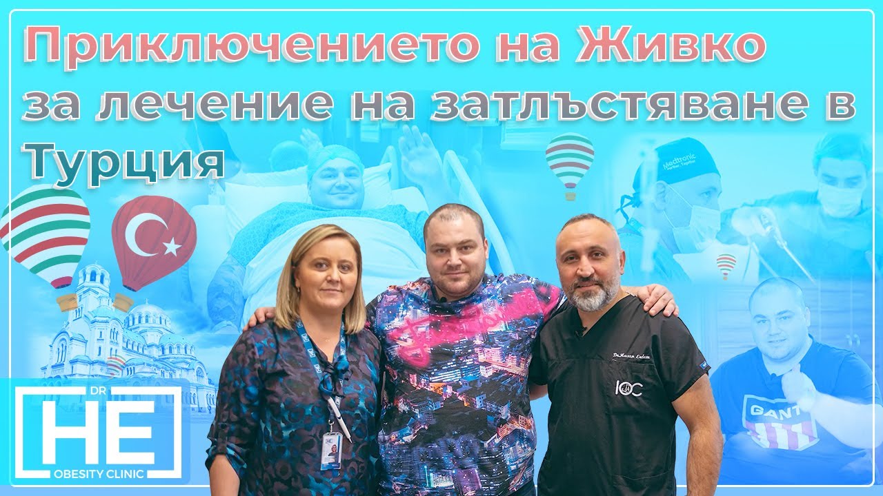 Операция За Отслабване В Турция | Приключението на Живко за лечение на затлъстяване в Турция