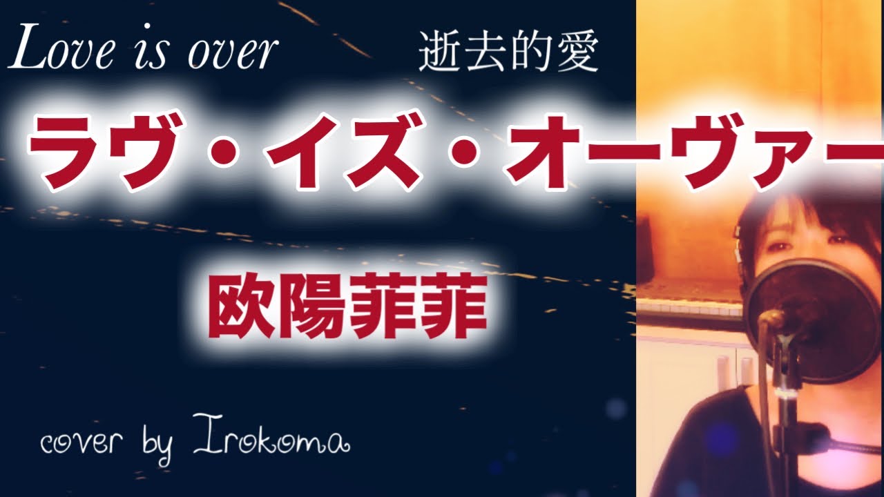 【昭和の名曲】ラヴ・イズ・オーヴァー　欧陽菲菲 cover by Irokoma  【フル歌詞つき】