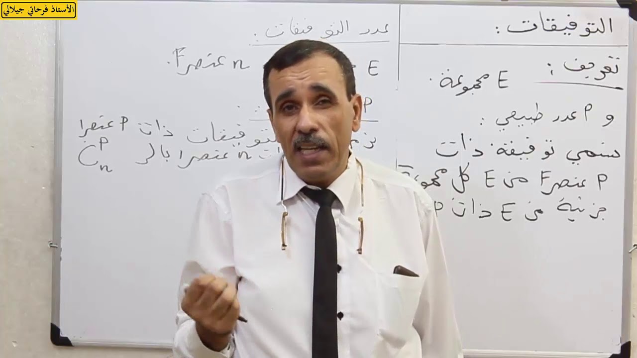 تحليل توفيقي 2 .التوفيقات , الأستاذ فرحاتي جيلالي Ferhati Djillali رياضيات