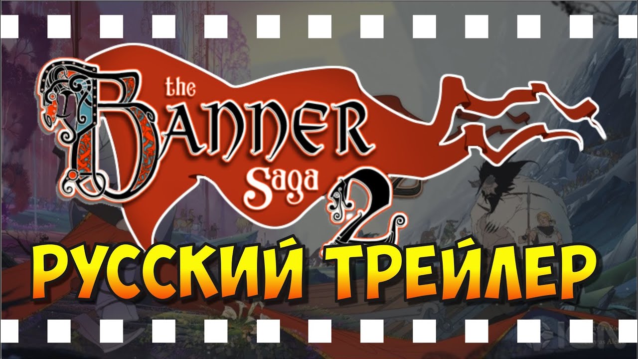 The Banner Saga 2. Русский дублированный трейлер игры (Launch Trailer)
