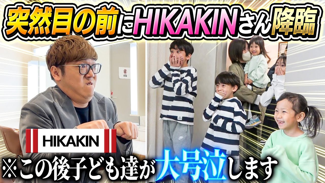 【大号泣サプライズ】子ども達の目の前に突然HIKAKINさん降臨サプライズ！！