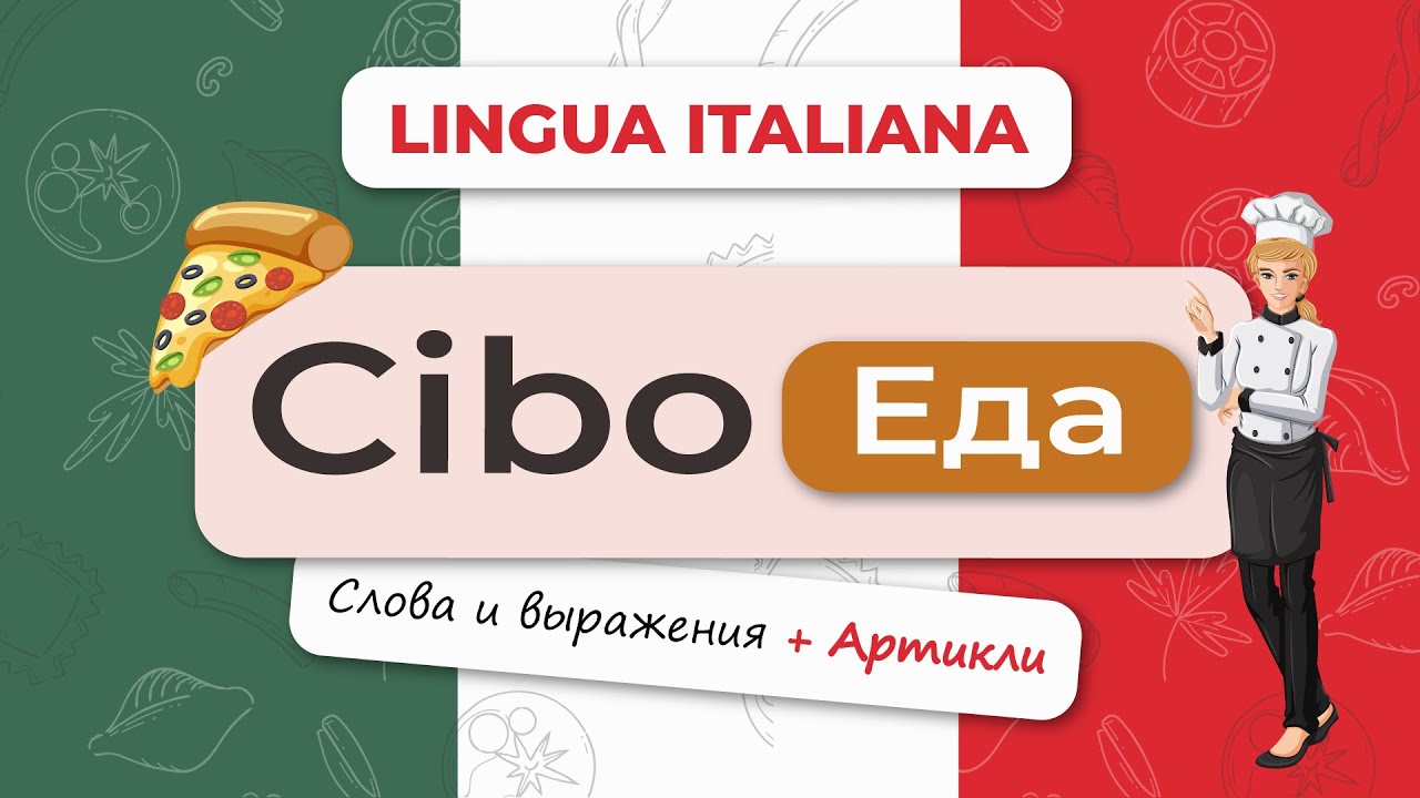 🇮🇹 Итальянский язык: 🍕Названия Еды + Артикли| Урок для начинающих.