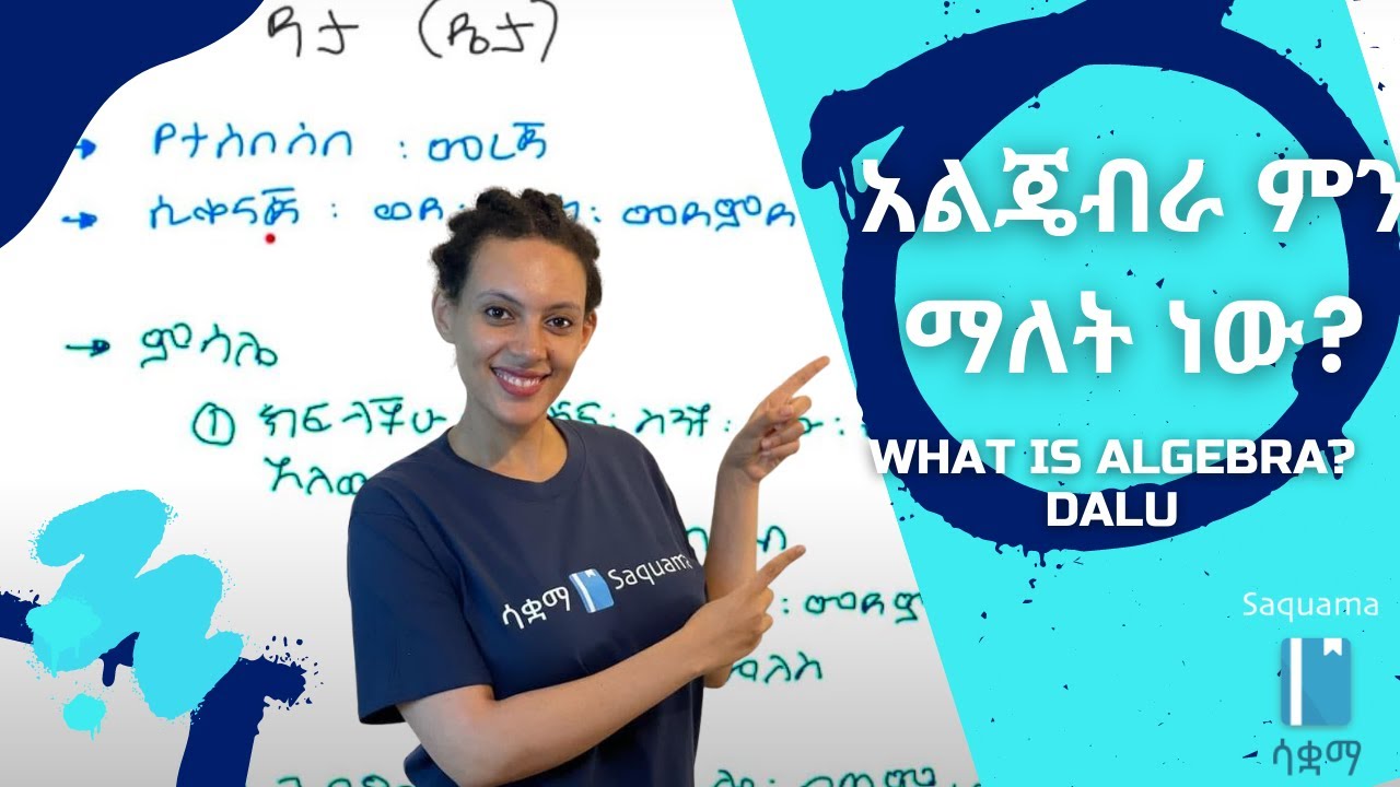 What is algebra? | አልጄብራ ምን ማለት ነው?