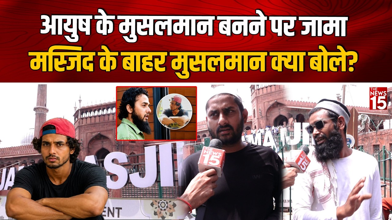 Shamli Conversion Case: Ayush Malik के Islam कबूल करने पर Jama Masjid के बाहर मुसलमान क्या बोले?