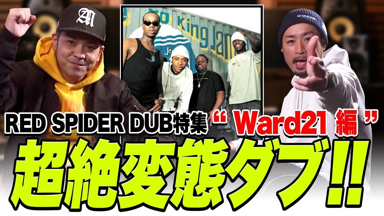 超絶変態ダブ!! 【Red spider DUB】WARD21編