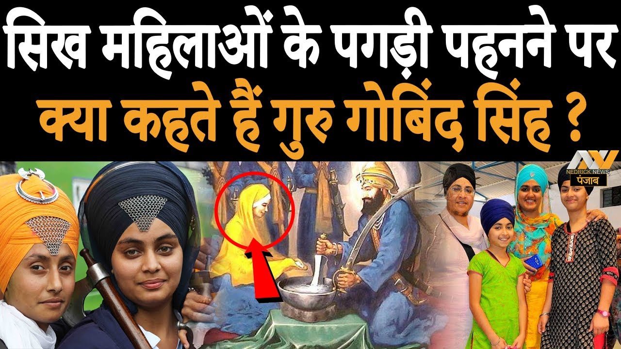 सिख महिलाओं के पगड़ी पहनने पर क्या हैं नियम | Guru Gobind Singh | Why do Sikh women wear turban?