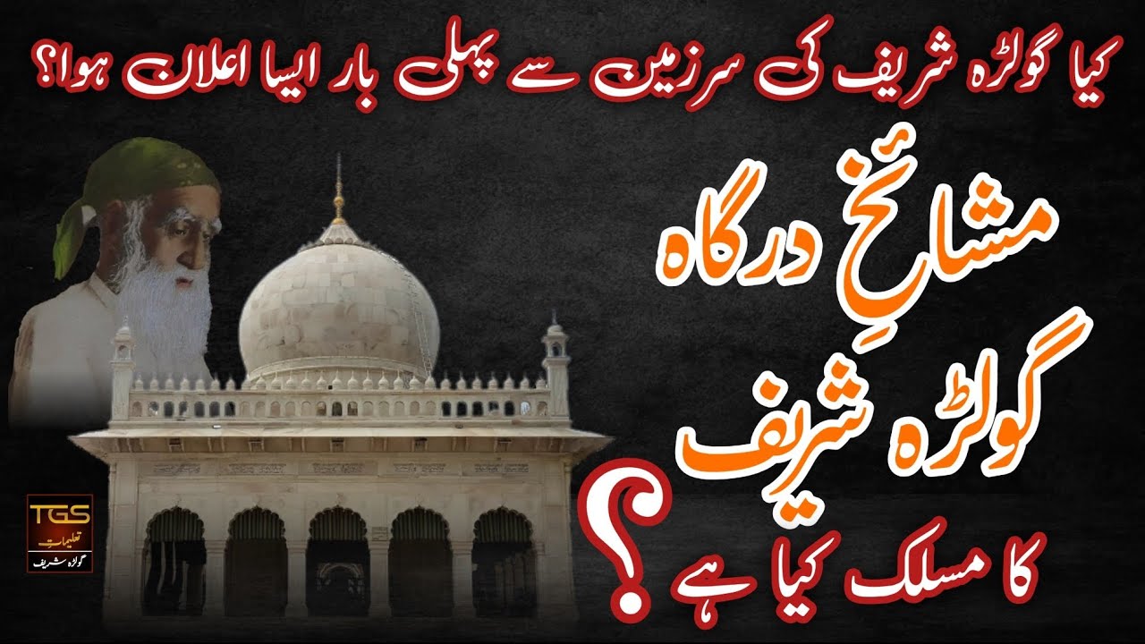 Mashaikh Golra Sharif Ka Maslak Kya Hai - Rare Speech of Mufti Abdul Shakoor Hazarvi RA |TGS|