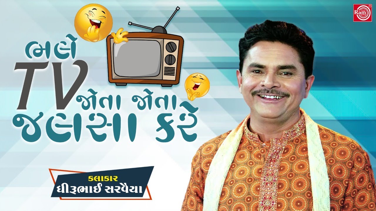 ભલે TV જોતા જોતા જલસા કરે - Dhirubhai Sarvaiya - New Gujarati Comedy 2020 - @GujaratiComedy
