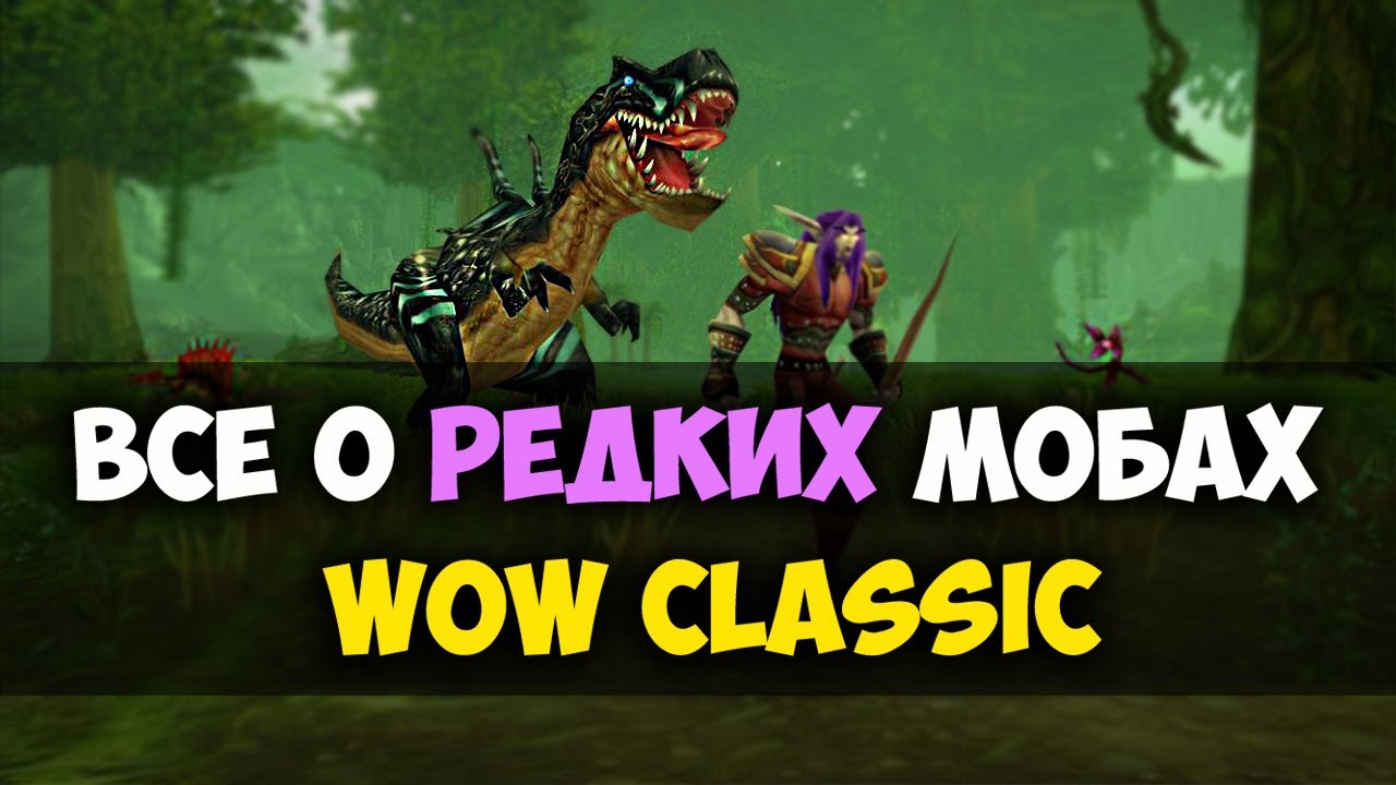 ВСЕ О РЕДКИХ МОБАХ WOW CLASSIC l Начальные локации