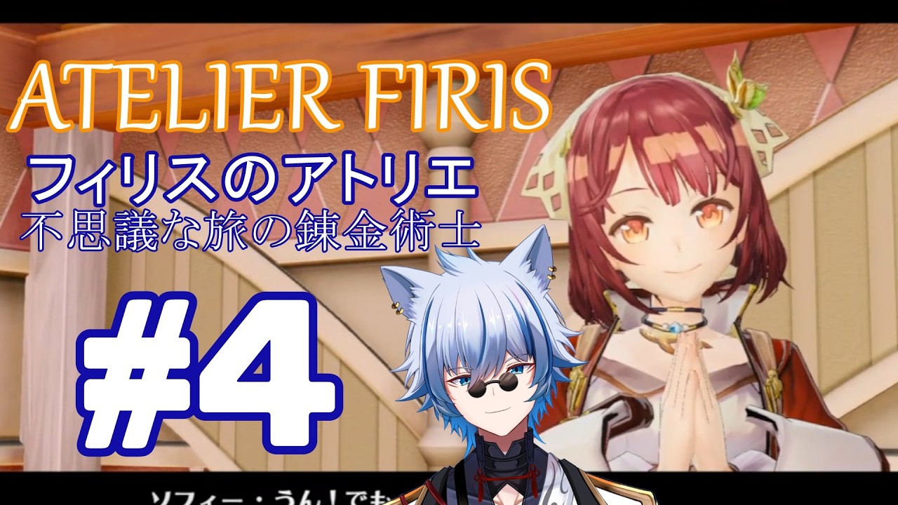 【#フィリスのアトリエ 不思議な旅の錬金術士】#4　竜巻を超える鉄鋼船を作りに！！！！　※ネタバレ注意 【#Vtuber/水無瀬嗣霧】