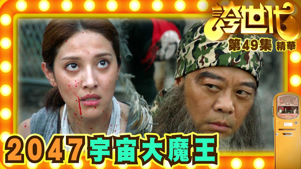 誇世代｜第49會集劇集精華｜2047宇宙大魔王｜歐陽震華｜吳業坤｜TVB港劇精華