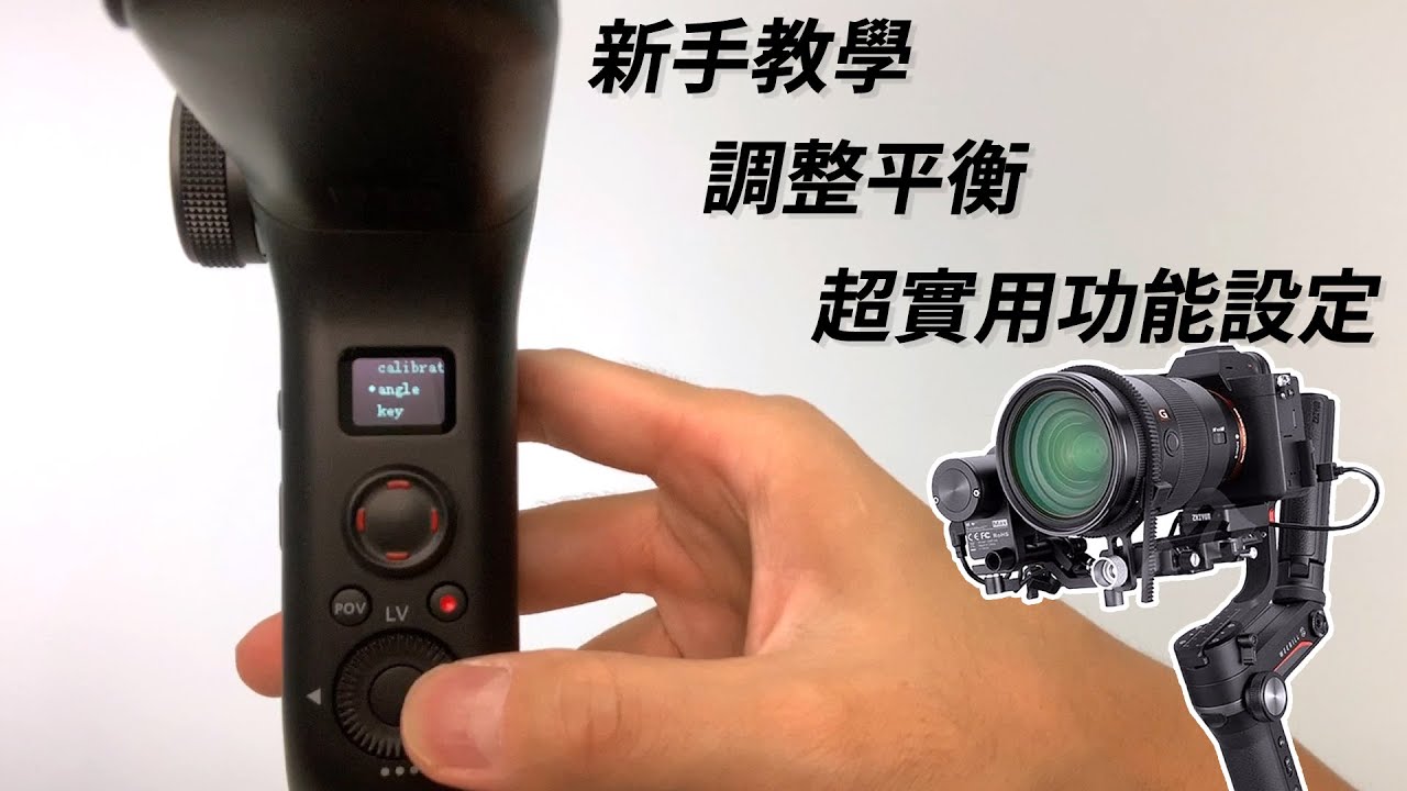 WEEBILL-S 新手平衡教學 | 一定要知道的功能設定 | 保證實用