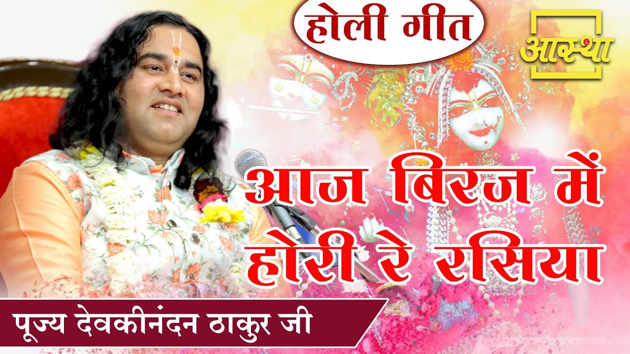 होली गीत ।। आज बिरज में होरी रे रसिया ।। Devkinandan Thakur Ji ।। Aastha