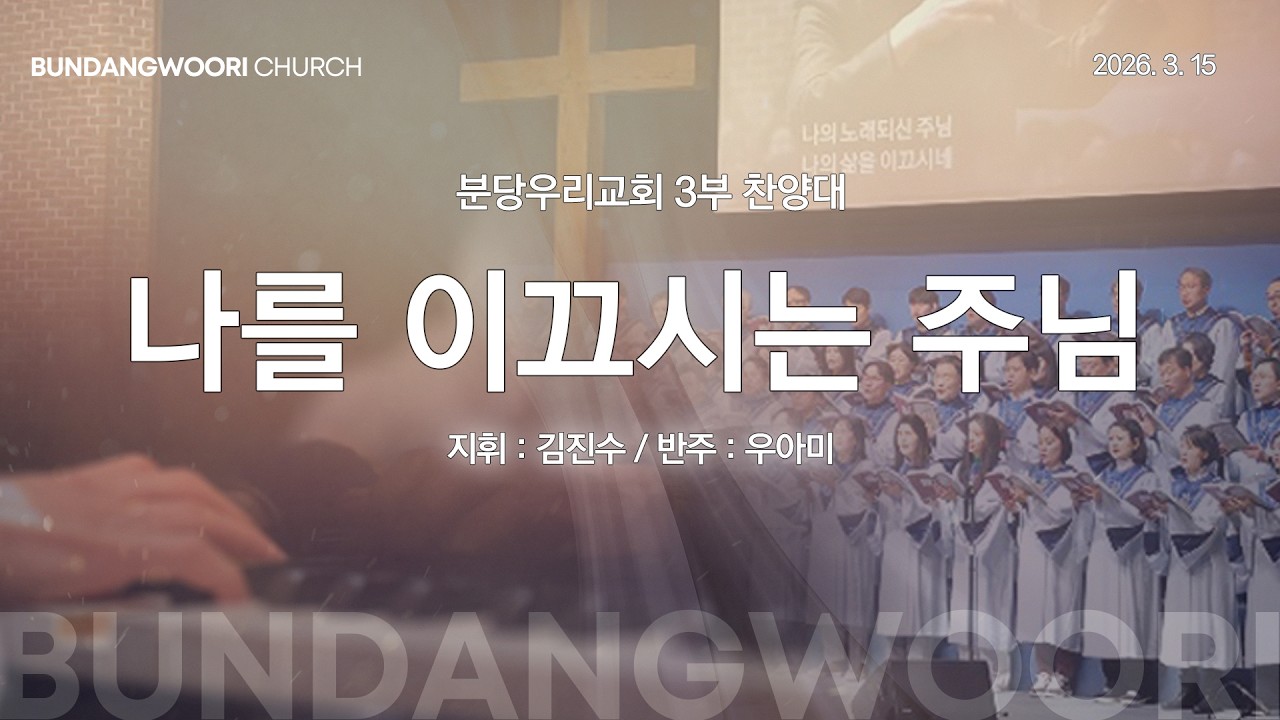 나를 이끄시는 주님 | 분당우리교회 3부 찬양대 | 2026-03-15