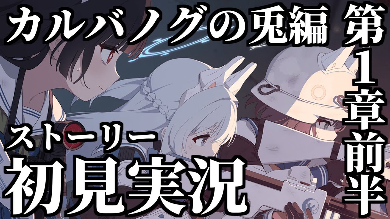 【ストーリー実況】Vol.4 カルバノグの兎編 第1章「RABBIT小隊始動！」前半【ブルアカ】