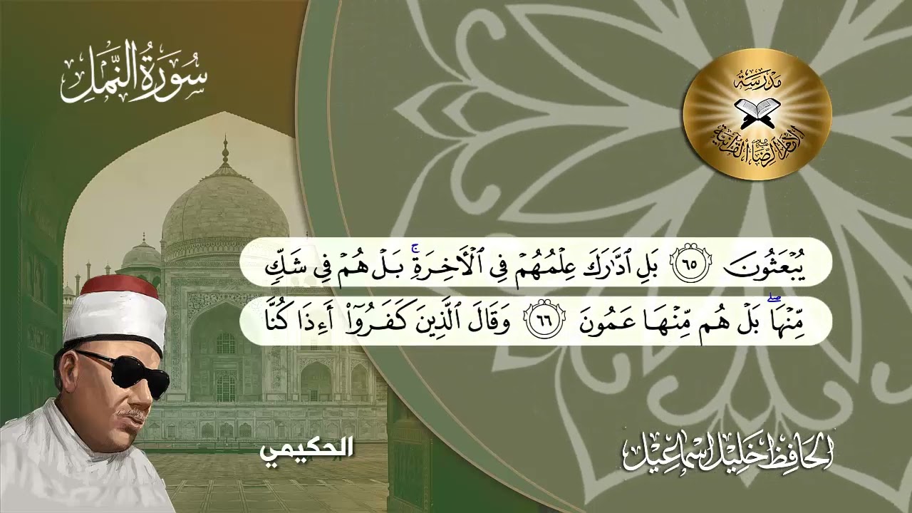سورة النمل (45 -  90) -  الحافظ خليل اسماعيل