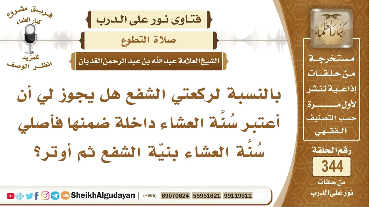 بالنسبة لركعتي الشفع هل يجوز لي أن أعتبر سُنَّة العشاء داخلة ضمنها فأصلي سنة العشاء بنيّة الشفع..ز؟