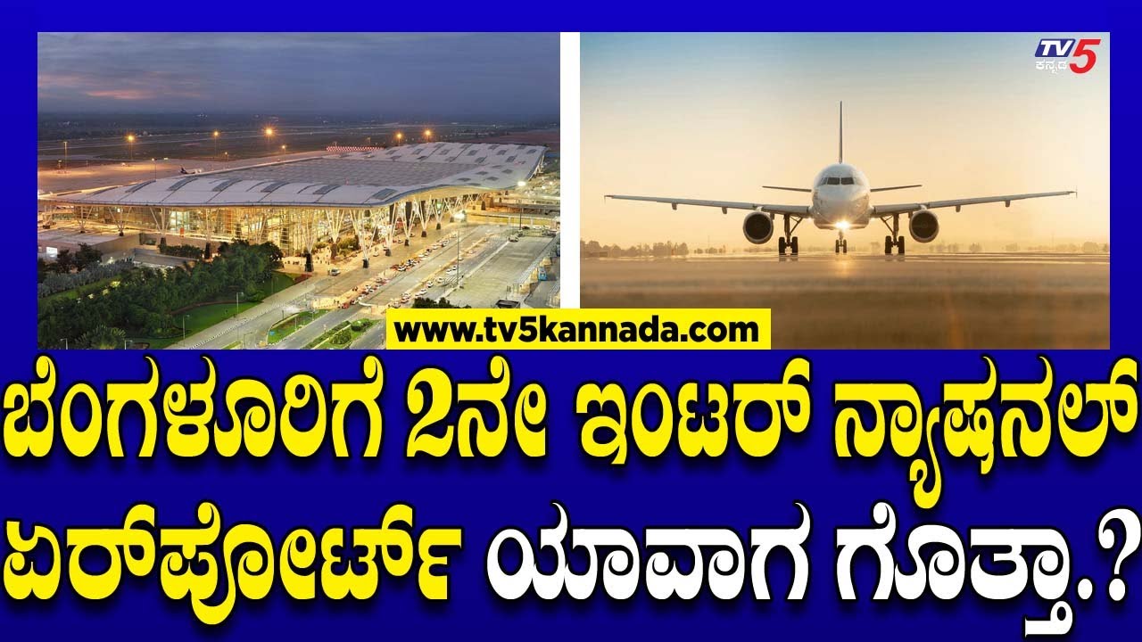 Bangalore International Airport: ಬೆಂಗಳೂರಿಗೆ 2ನೇ ಇಂಟರ್ ನ್ಯಾಷನಲ್ ಏರ್ ಪೋರ್ಟ್ ಯಾವಾಗ ಗೊತ್ತಾ? |Tv5 Kannada