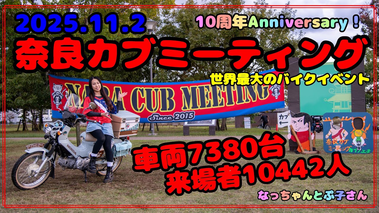 2025.11.2 奈良カブミーティング
