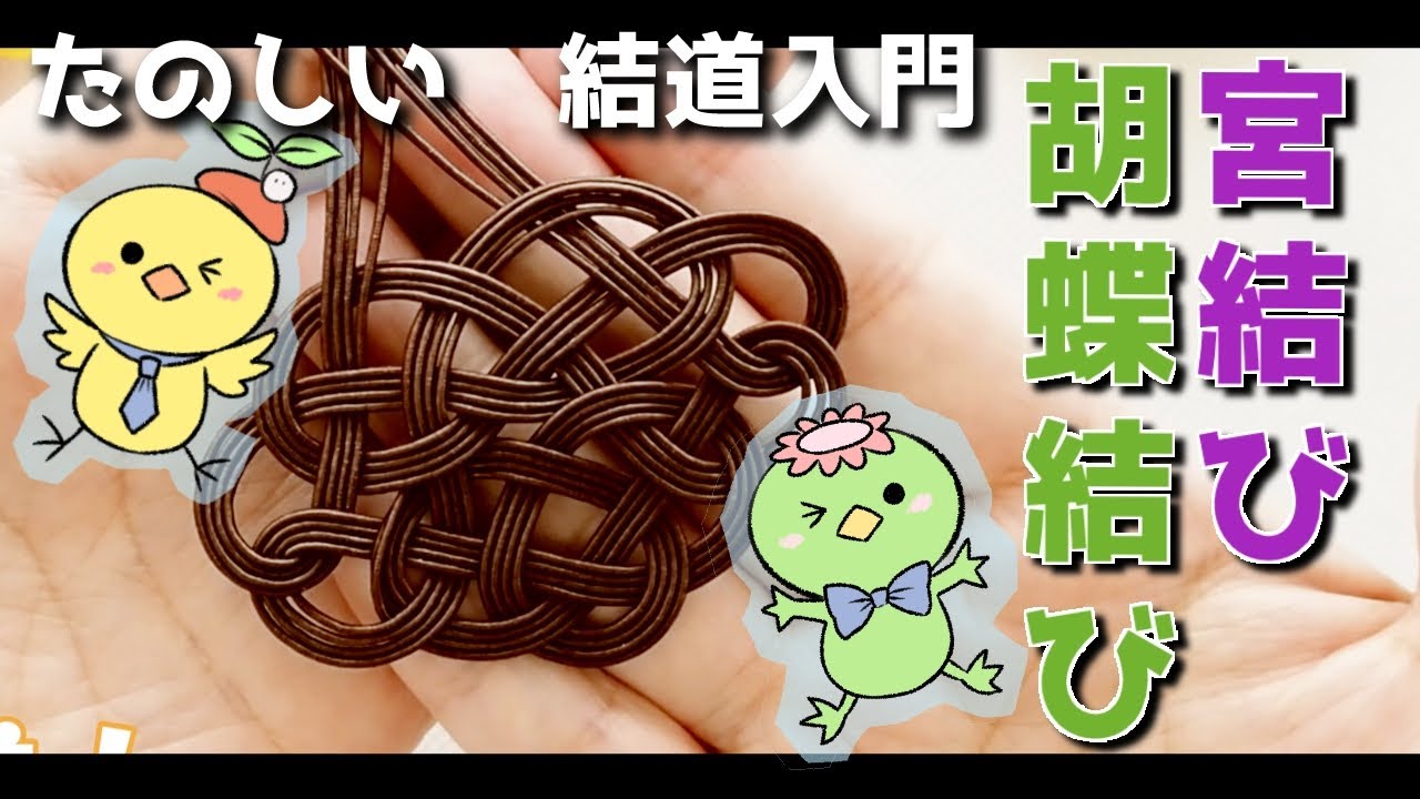 【結道入門】第十章　宮結びと胡蝶結び