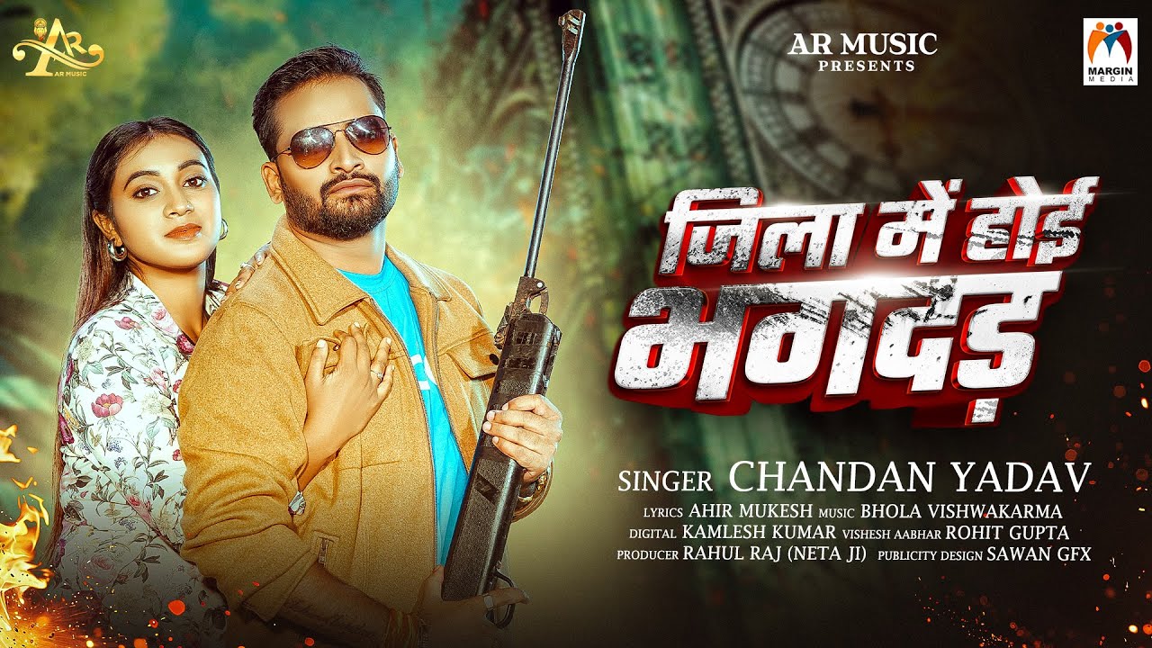 जिला में होई भगदड़ | #Chandan Yadav | Jila Me Hoi Bhagdad | Bhojpuri Rangdari Song 2026