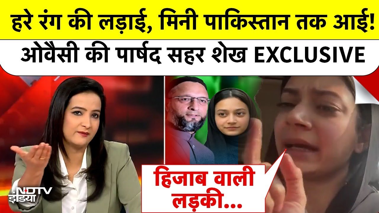 BMC Election: हरे रंग की लड़ाई, 'मिनी पाकिस्तान' तक आई! Owaisi की पार्षद Sahar Shaikh EXCLUSIVE