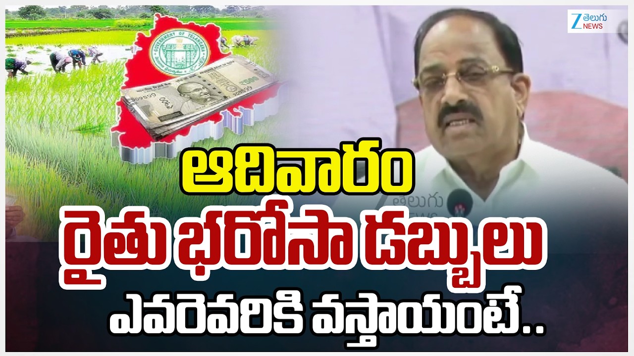 Thumala Nageswara Rao On Rythu Bharosa |  ఆదివారం రైతు భరోసా డబ్బులు ఎవరెవరికి వస్తాయంటే.. | ZEE