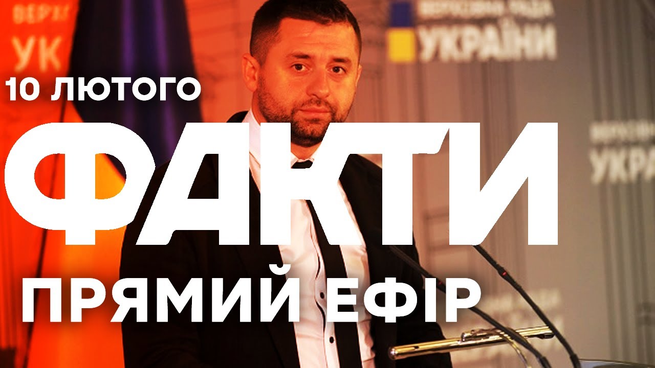 ТЕРМІНОВО! Давид Арахамія СТАНЕ Головою ВРУ? |Єдині новини від ICTV за 10.02.26 | 1448-й день