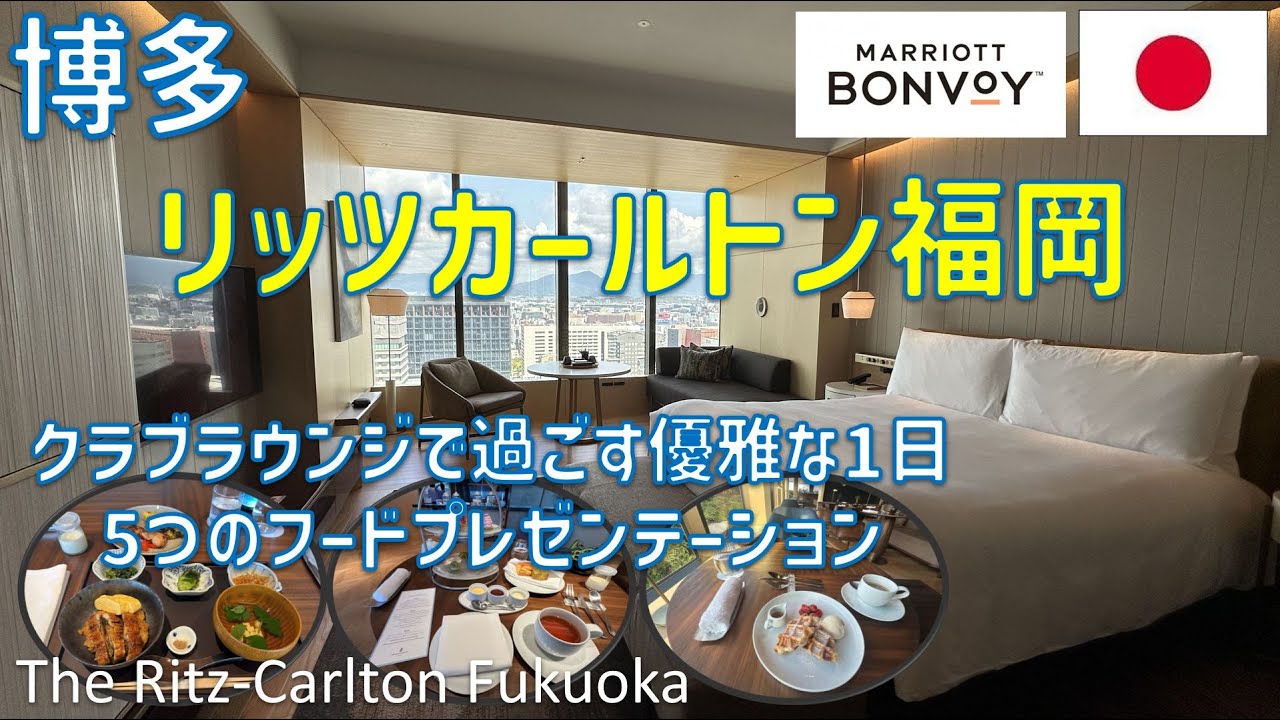 ザ・リッツ・カールトン福岡のスカイラインビュールームに宿泊！クラブラウンジのアフタヌーンティー・カクテルタイムやプール・ジムを紹介 / The Ritz-Carlton Fukuoka