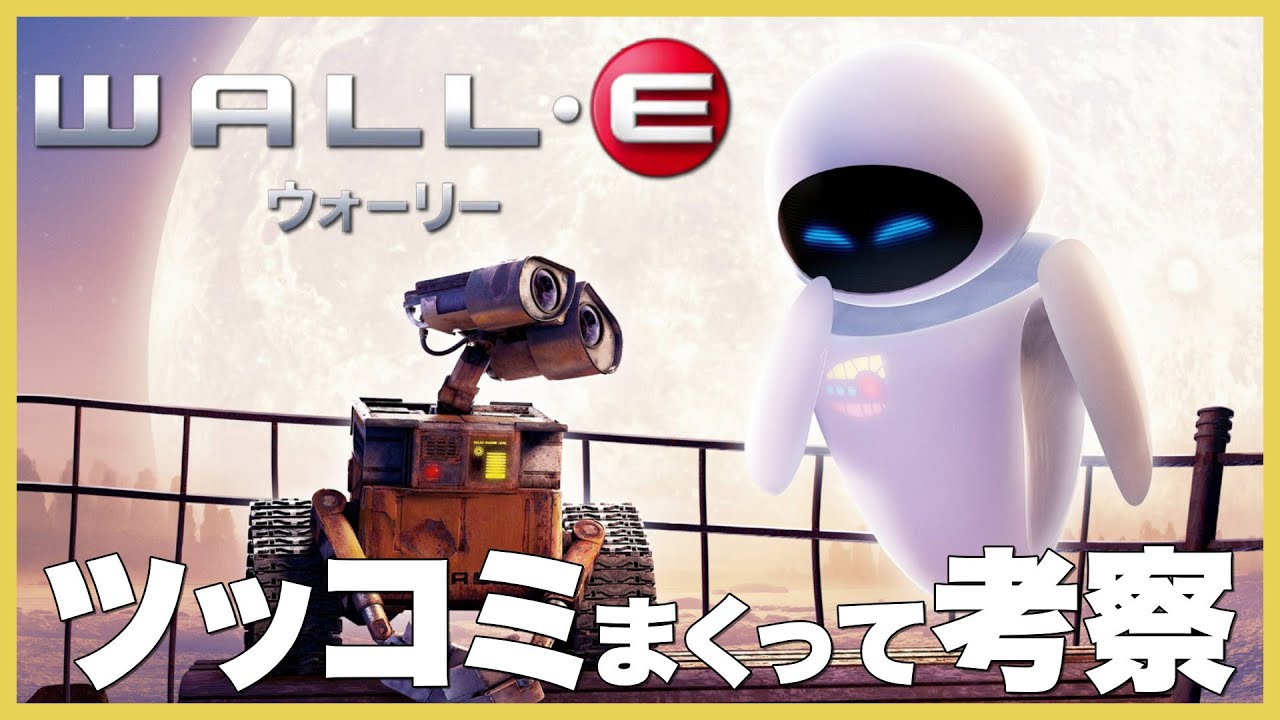 ウォーリーにツッコみまくって斜め上すぎる考察