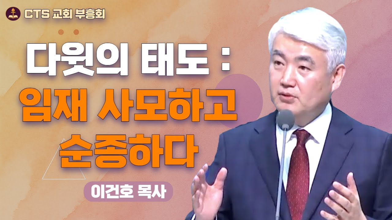 | 💃 우리를 춤추게 하는 하나님의 임재 👑 | 우리를 춤추게 하는 주님의 임재 | 이건호 목사 - 순복음대구교회 |